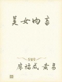 美女肉畜