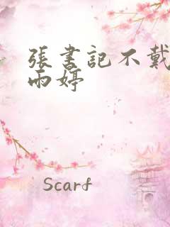 张书记不戴套干雨婷