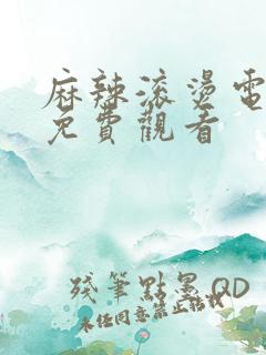 麻辣滚烫电视剧免费观看