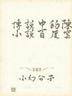 传说中的陈芊芊小说百度云