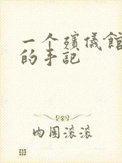 一个殡仪馆女工的手记