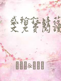 盛翰钰时莜萱全文免费阅读目录