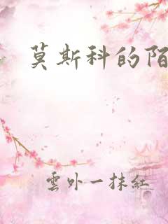 莫斯科的陌生人