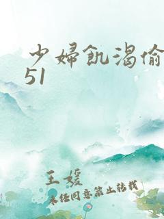 少妇饥渴偷公乱51