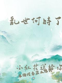 乱世何时了
