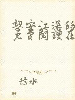 黎安江深的小说免费阅读在线