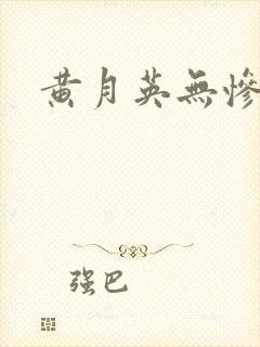 黄月英无惨漫画
