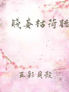 贱妾枯荷听雨声