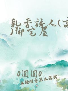 乳香诱人(高H)御宅屋