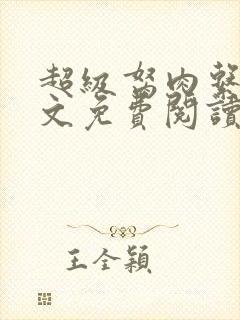 超级胬肉系统全文免费阅读无弹窗