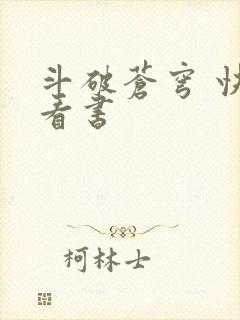 斗破苍穹 快眼看书