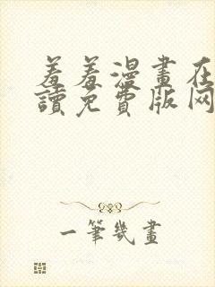 羞羞漫画在线阅读免费版网页漫