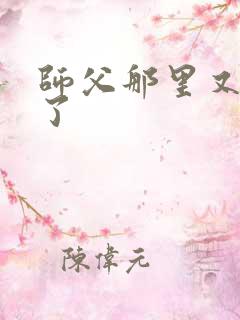 师父那里又变大了