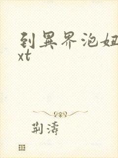 到异界泡妞去txt