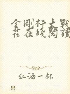 金刚杵大战肉莲花在线阅读