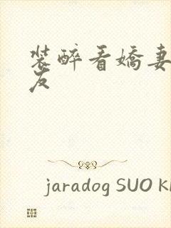 装醉看娇妻被朋友