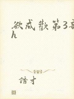 欲成欢第3部高h