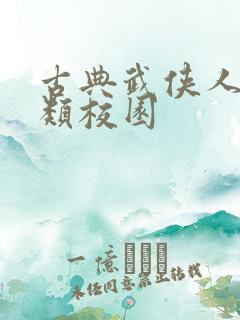 古典武侠人妻另类校园