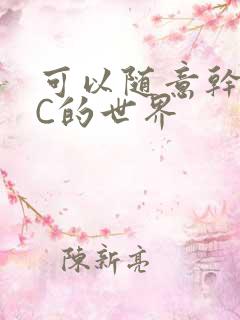 可以随意干NPC的世界