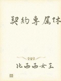 契约专属休想逃