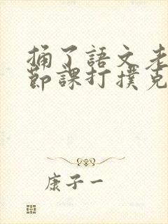 捅了语文老师一节课打扑克