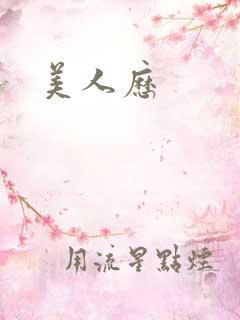 美人历