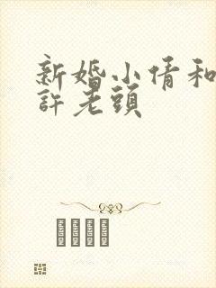 新婚小倩和邻居许老头