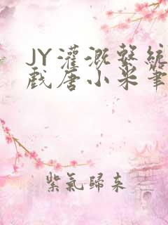 JY灌溉系统游戏唐小米笔趣阁