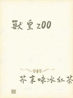 兽皇z00