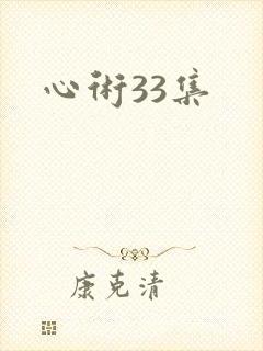 心术33集