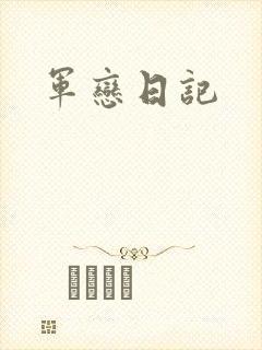 军恋日记
