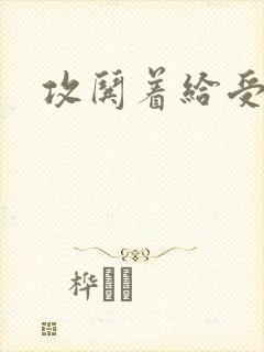 攻哄着给受扩张