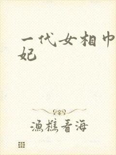 一代女相巾帼王妃