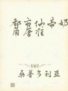 都市仙帝奶爸主角唐准