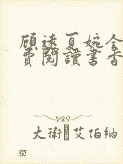 顾远夏婉全文免费阅读书香阁