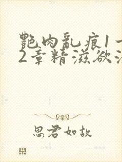 艳肉乱痕1一12章精滋欲液