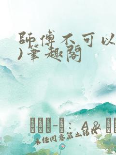 师傅不可以(限)笔趣阁