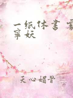 一纸休书 雾舞宁妖