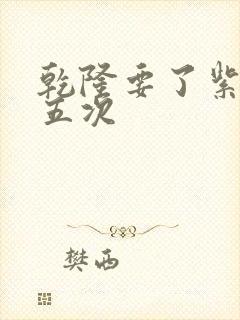 乾隆要了紫薇四五次