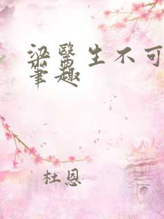 梁医生不可以限笔趣