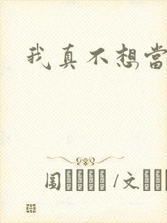 我真不想当圣师