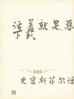 活着就是恶心 下载