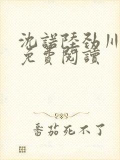 沈诺陆劲川全文免费阅读