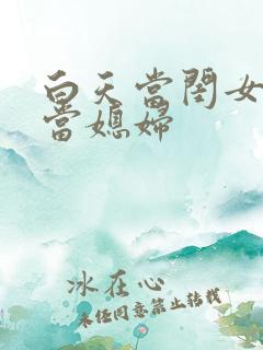 白天当闺女晚上当媳妇