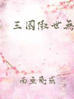 三国傲世无双