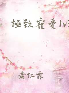 极致宠爱1v3