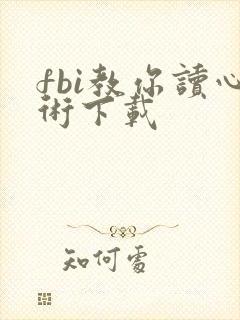 fbi教你读心术下载