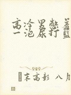 高冷男憋着很大一泡尿打篮球