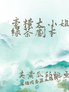 豪横大小姐接了绿茶剧本