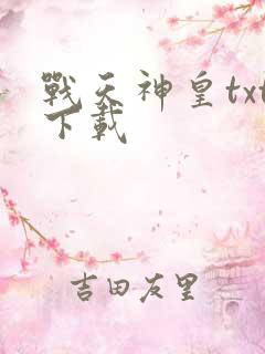 战天神皇txt下载